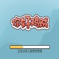 你好鸡贼手游