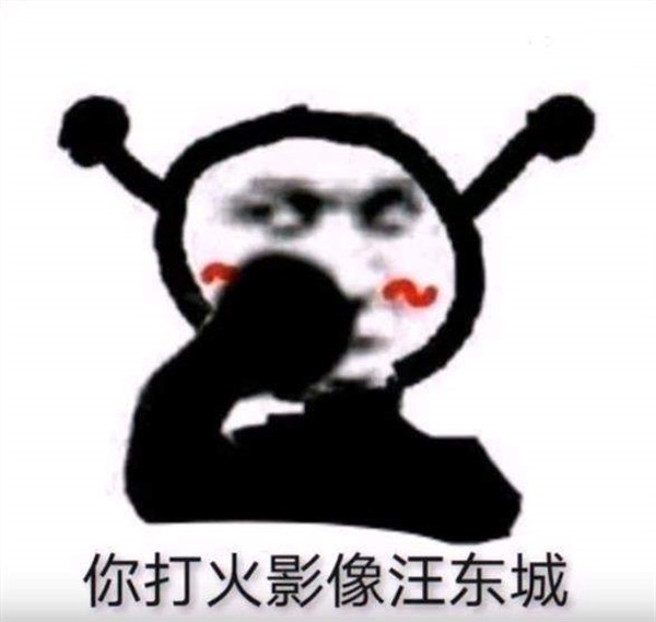 你打火影像汪东城表情包图片完整版免费分享2