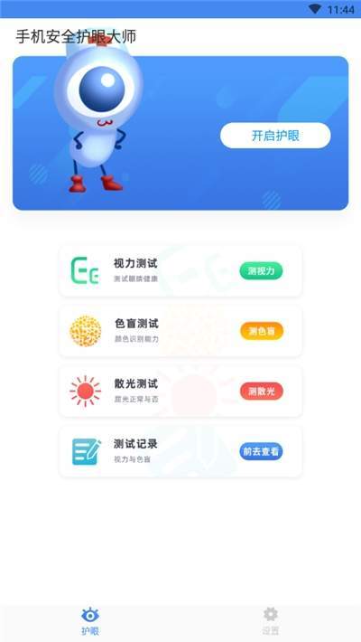 手机安全护眼大师1