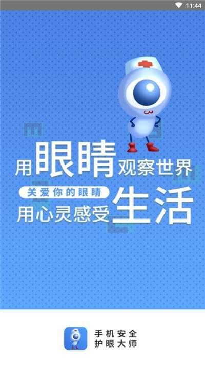 手机安全护眼大师2