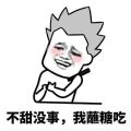 强扭的瓜不甜我蘸糖吃表情包图片无水印完整版