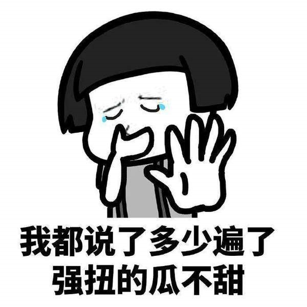 强扭的瓜不甜我蘸糖吃表情包图片无水印完整版1