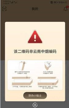 扫一扫查询烟草真伪的软件3
