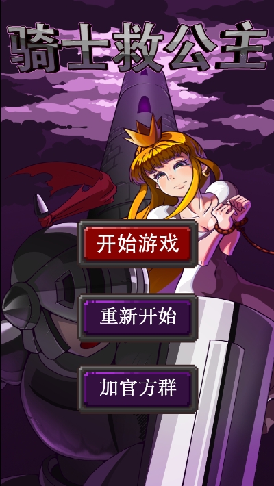 骑士救公主3