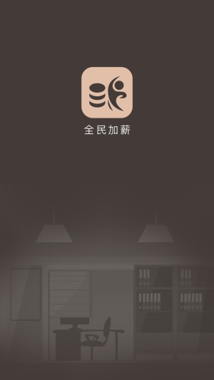 全民加薪(合成赚钱)1