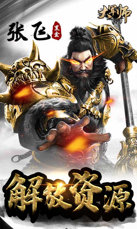 大军师 送充版2