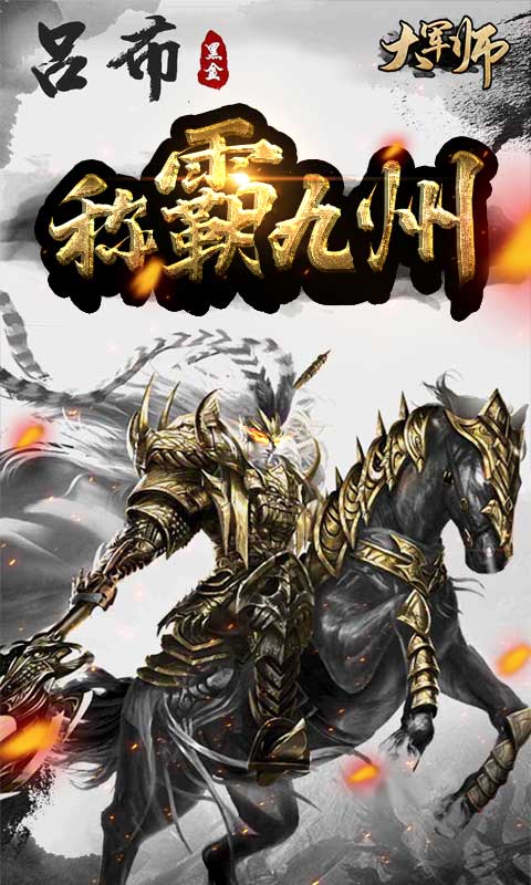 大军师 送充版3