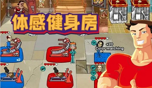 体感健身房手游2