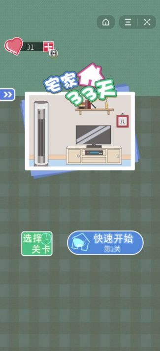 宅家33天游戏2