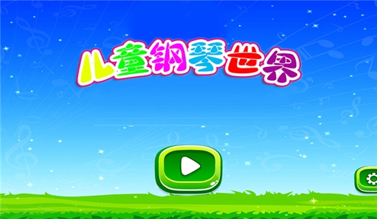 儿童钢琴世界游戏1