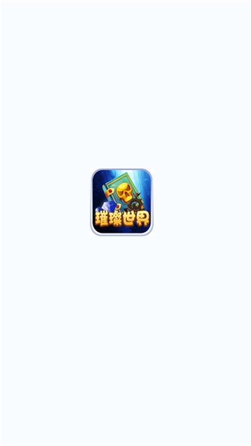 璀璨世界红包版1