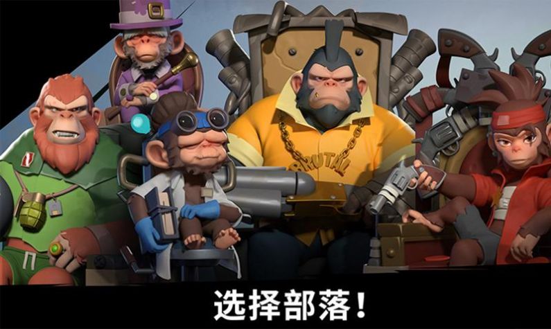 猿族时代游戏1