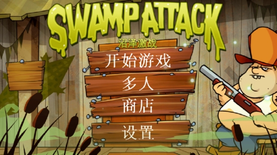 沼泽激战无限金币钻石1