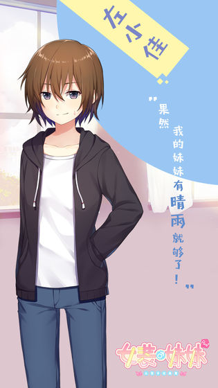 女装妹妹从没少过麻烦手游3
