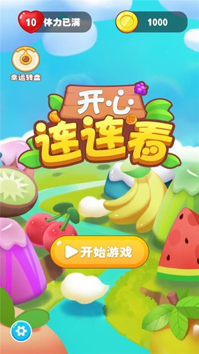开心连连看红包版1