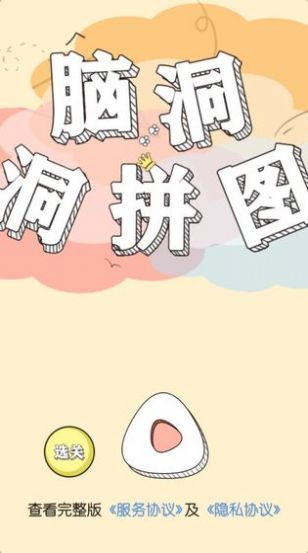脑洞洞拼图红包版1