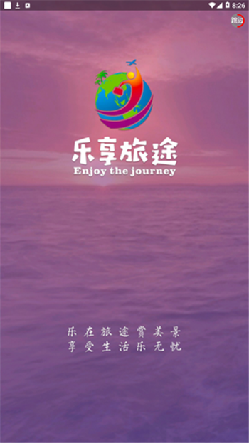 乐享旅途app免费版2