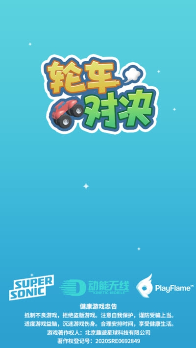 轮车对决1