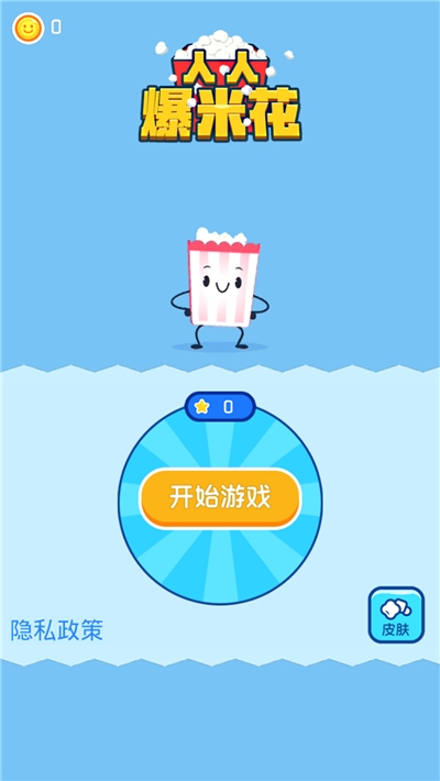 人人爆米花游戏1