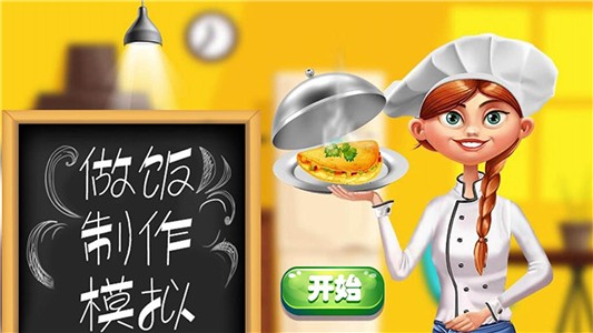做饭制作模拟2
