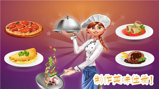 做饭制作模拟3
