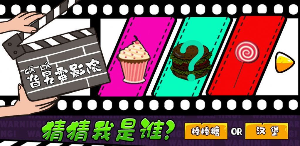 旮旯电影院游戏2