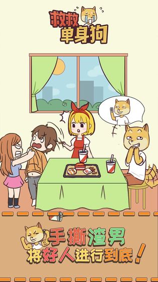 救救单身狗2