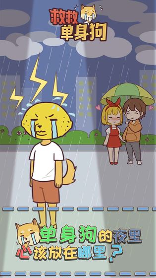 救救单身狗3
