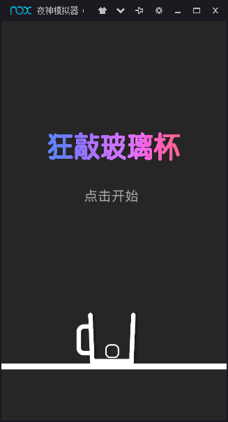 狂敲玻璃杯1
