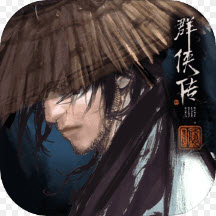 群侠传手游
