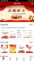 求是云学堂2