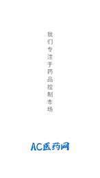 AC医药网3