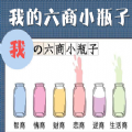 我的六商小瓶子