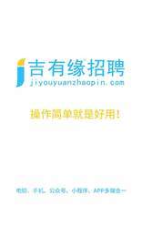 吉有缘招聘3