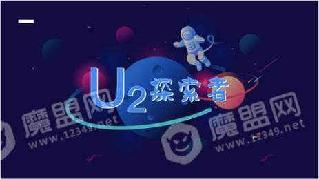 u2探索者1