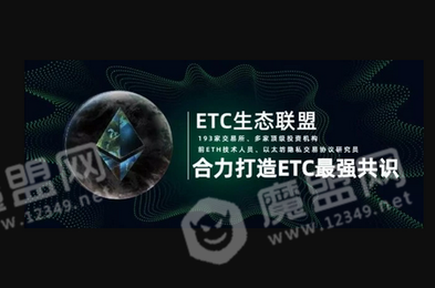 ETC生态联盟1