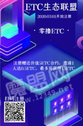 ETC生态联盟2