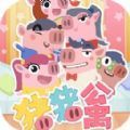 猪猪公寓Unity版