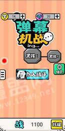 弹幕机战3