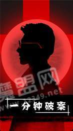 一分钟破案20202