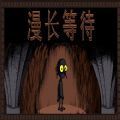 漫长等待