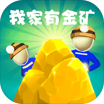 我家有金矿手游
