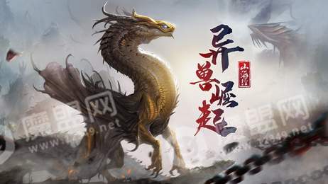 青云传之山海经奇兽录3