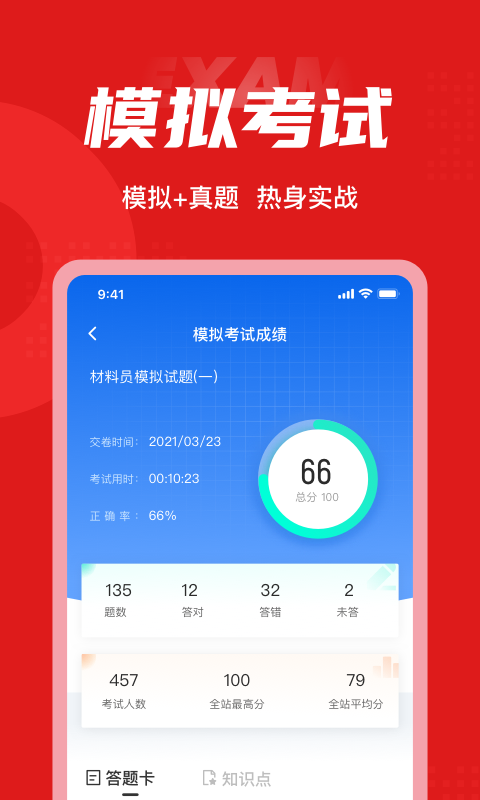 材料员考试聚题库官方安卓版4