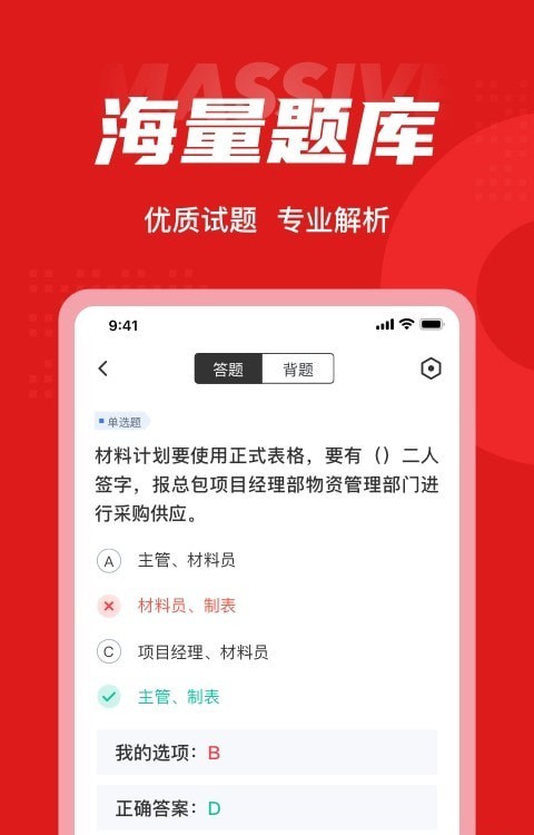 材料员考试题库app免费版3