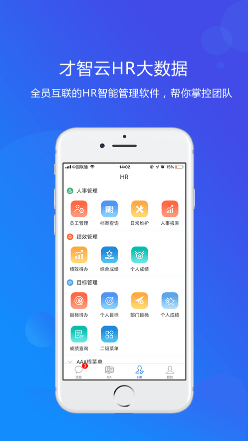 才智云集团版4