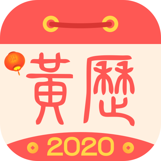 51黄历旧版
