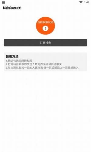 抖音一键取关免费安装1