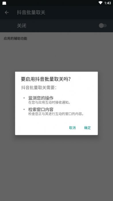 抖音自动取关神器软件1