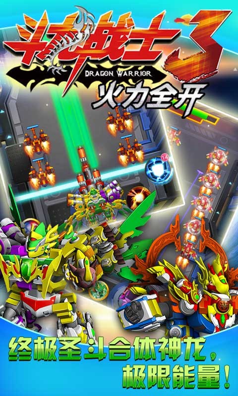 斗龙战士3火力全开内购1